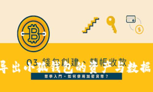 如何安全导出小狐钱包的资产与数据？详尽指南