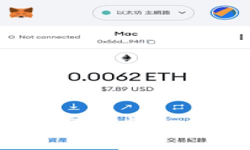   MetaMask无法显示网页的解决方法与常见问题解答 / 

 guanjianci MetaMask, 无法显示网页, 解决方法, 可能原因 /guanjianci 

MetaMask是一种流行的以太坊钱包和浏览器扩展，广泛用于连接去中心化应用（DApps）和管理数字资产。然而，有时候用户可能会遇到“MetaMask无法显示网页”的问题。这通常会导致用户无法访问他们需要的Web3应用，给使用体验带来困扰。本文将详细介绍MetaMask无法显示网页的可能原因以及相应的解决方法。此外，我们还会回答一些相关问题，希望能够帮助广大用户更好地使用MetaMask。

一、MetaMask无法显示网页的常见原因

在使用MetaMask时，网页无法显示的问题可能由多种因素引起。以下是一些常见原因：

1. **网络连接问题**：MetaMask需要稳定的网络连接才能正常工作。如果您的网络连接不稳定或者断开，就可能会导致网页无法加载。

2. **浏览器设置**：某些浏览器设置，尤其是与插件和隐私相关的设置，可能会阻止MetaMask正常工作。例如，浏览器可能会屏蔽MetaMask请求的某些权限。

3. **MetaMask版本问题**：如果您的MetaMask版本较老，可能会与某些新开发的DApp不兼容，导致无法正常加载网页。确保您使用的是最新版本的MetaMask是个不错的习惯。

4. **DApp本身的问题**：有些DApp可能本身存在问题，导致无法正常加载。此时需要确认其他用户是否也遇到同样的问题。

5. **浏览器缓存问题**：缓存过多或损坏的缓存也可能导致网页无法正常显示。清理浏览器缓存也是一个有效的解决方案之一。

了解了上述原因后，接下来我们将探讨如何解决这些问题。

二、MetaMask无法显示网页的解决方案

以下是一些针对MetaMask无法显示网页问题的有效解决方法：

1. **检查网络连接**：首先，确保您的设备连接到稳定的互联网。如果您的网络不稳定，可以尝试重新连接网络，或更换Wi-Fi信号。

2. **更新MetaMask**：确保您正在使用最新版本的MetaMask。前往官方网站查看更新日志，下载并安装最新版本的MetaMask。更新后重启浏览器，查看问题是否已解决。

3. **调整浏览器设置**：检查您的浏览器设置，确保已允许MetaMask的相关权限。例如，确认浏览器没有阻止MetaMask访问您需要的账户信息或网络请求。

4. **清理浏览器缓存和Cookies**：通过浏览器设置清理缓存和Cookies。有时，过多的缓存会导致页面加载错误。清理后重新加载网页。

5. **尝试不同的浏览器**：如果上述方法无效，可以尝试在其他浏览器中使用MetaMask。Chrome、Firefox和Brave都支持MetaMask，您可以尝试切换使用不同的浏览器来解决问题。

6. **联系DApp支持**：如果您确定问题出在特定的DApp上，可以尝试联系DApp的支持团队，了解是否有其他用户报告了类似的问题，或者是否已经发布了修复该问题的版本。

三、可能相关问题解答

在使用MetaMask的过程中，用户可能会遇到许多相关问题。以下是六个常见的问题以及详细的解答：

1. MetaMask如何确保我的资产安全？

MetaMask自发布以来，一直是去中心化金融领域用户管理数字资产的重要工具。其安全性在多方面都有所考虑：

1. **私钥保护**：在使用MetaMask的过程中，用户的私钥存储在用户的设备上，而不是在云端。这意味着即使MetaMask的服务器受到攻击，您的私钥仍然是安全的。

2. **用户控制**：用户完全控制他们的资产和密钥。MetaMask不会存储用户的任何密钥或数据，所有交易必须由用户确认后进行。

3. **多重验证**：在某些操作中，MetaMask会要求用户输入密码或进行额外验证，以确保只有账户持有人可以进行高风险操作。

4. **开源代码**：MetaMask是一个开源项目，任何人都可以查看其代码。这意味着社区可以审查和监控项目的安全性，而不是依赖于公司提供的信任。

总之，MetaMask提供了多种安全措施，用户在使用时还需要谨记保护自己的助记词和私钥，不要在不安全的环境下进行交易。

2. 如何备份我的MetaMask钱包？

备份MetaMask钱包是确保您资产安全的一个重要步骤。以下是备份MetaMask钱包的一些步骤：

1. **助记词备份**：当您初次创建MetaMask钱包时，会生成一个助记词。请务必将这个助记词记录下来，并将其保存到安全的地方。这个助记词是您恢复钱包的唯一方式。

2. **定期更新备份**：如果您在MetaMask中添加了新的账户或进行了一些关键设置更改，应重新备份您的助记词并确认保存在安全的地方。

3. **使用硬件钱包**：如果您拥有大量数字资产，可以考虑使用硬件钱包（如Ledger或Trezor）与MetaMask配合使用，以提高安全性。硬件钱包需要额外的物理设备来确认交易，可以进一步保护您的资金。

4. **选择安全的存储方式**：将助记词保存在云端并不是一个明智的选择。建议使用物理纸张或加密USB驱动器保存助记词，确保只有您能访问。

做好备份对于保护您的数字资产至关重要，切勿忽视这个步骤！

3. MetaMask如何与不同的DApp进行交互？

与各种DApp的互动是MetaMask的核心功能之一。以下是MetaMask与DApp交互的过程：

1. **连接钱包**：您首先需要在DApp的界面上找到“连接钱包”的选项，通常会在页面的右上角。在点击后，DApp会请求您授权与MetaMask的连接。

2. **选择账户**：MetaMask会弹出一个窗口，显示您在钱包中的账户。您需要选择希望用于DApp的账户并确认。这一过程可以确保DApp在进行交易时使用的是您授权的账户。

3. **签署交易**：当您在DApp上进行交易（如购买NFT、质押令牌等），MetaMask会再次弹出窗口，请求您确认交易。您需检查交易详情，并在确认后，输入密码或者使用生物识别进行确认。

4. **交易状态跟踪**：确认交易后，您可以在MetaMask中查看交易的状态。交易将在区块链上进行处理，您可以通过区块浏览器查询到交易的详细信息。

MetaMask的这种设计使得用户可以方便地与多种DApp进行交互，同时又能够充分控制自己的数字资产。

4. 使用MetaMask的费用有哪些？

使用MetaMask进行交易时，用户需要注意几个费用方面：

1. **燃料费（Gas Fee）**：在以太坊网络上，用户在执行交易时需要支付燃料费。这是矿工为处理和确认交易所收取的费用。根据网络的繁忙程度，燃料费可能会有所不同，因此建议在交易高峰期时事先了解当前的Gas价格。

2. **交换费用**：如果您在MetaMask中使用内置的交换功能（例如在不同的代币之间进行兑换），会有一定的手续费，通常为交易金额的一小部分。请务必在发起交易前查看相关费用。

3. **潜在的网络费用**：当使用DeFi项目或DApp时，某些交易可能会涉及额外的费用。例如，在质押或流动性池中可能会有手续费。因此，在进行这些操作之前，需提前了解所涉及的成本。

了解这些费用有助于在使用MetaMask时更好地管理您的资产和预算，以避免任何潜在的意外支出。

5. 如何解决MetaMask无法识别帐号的问题？

在使用MetaMask时，有时用户可能会发现账号无法正常识别或连接。这通常是由于以下几个原因：

1. **网络连接问题**：首先，请确保您的网络连接没有问题。试着重新连接Wi-Fi或切换网络，以确保正常访问网络。

2. **未连接DApp**：请检查您是否在DApp的界面上正确连接了MetaMask钱包，您需要确保在MetaMask弹窗中选择了正确的账户进行连接。在某些情况下，还需更新浏览器或MetaMask至最新版本。

3. **隐私设置**：某些浏览器的隐私设置可能会阻止MetaMask正常通讯，因此请检查浏览器的隐私资料，并确保MetaMask可以正常工作。

4. **清楚浏览器缓存**：过时的缓存文件或Cookies可能会干扰MetaMask与DApp的正常交互。可以尝试清理浏览器的缓存，然后重新打开MetaMask并再次连接DApp。

5. **更换浏览器**：如果问题依旧，尝试用其他手机或电脑进行测试，或使用支持MetaMask的不同浏览器，看看问题是否仍然存在。

6. MetaMask是否支持移动设备？

是的，MetaMask在移动设备上也提供了应用程序支持。用户可以从iOS和Android系统的应用商店下载MetaMask的官方移动应用，这将使得管理您的数字资产和DApp访问变得更加方便。以下是MetaMask移动应用的一些特点：

1. **用户友好的界面**：MetaMask移动版拥有直观的界面设计，方便用户在手机上快速进行操作，查阅资产和交易记录。

2. **集成DApp浏览器**：移动版MetaMask集成了去中心化应用浏览器，用户可以直接在App内访问和互动各种DApp。

3. **安全性**：移动版MetaMask继承了桌面版的安全性，所有的私钥和助记词均在用户设备上安全存储。用户也可以设置生物识别或密码保护，以增强安全性。

4. **跨平台同步**：用户可以轻松地在桌面和移动设备之间同步钱包状态，只需使用相同的助记词进行导入。

总体来说，移动版MetaMask提供了很高的灵活性和便捷性，尤其适合需要频繁进行移动交易的用户。

通过了解MetaMask无法显示网页的原因及解决方法，以及其他相关问题的解答，希望能帮助用户更好地使用这一强大的工具。无论是新手还是有经验的用户，了解这些内容都是提升使用体验的重要一步。