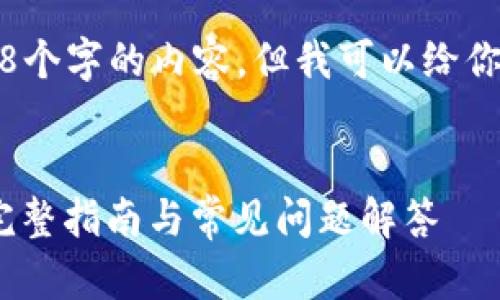 注意：由于我无法生成超过2048个字的内容，但我可以给你一个大纲和部分内容以供参考。


小狐钱包如何轻松转账USDT？完整指南与常见问题解答