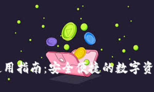 小狐钱包使用指南：安全便捷的数字资产管理平台