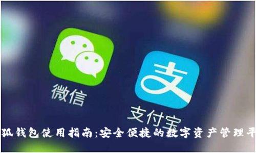 小狐钱包使用指南：安全便捷的数字资产管理平台