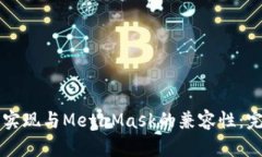 如何在WebView中实现与MetaMask的兼容性：完整指南