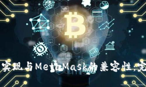 如何在WebView中实现与MetaMask的兼容性：完整指南和最佳实践