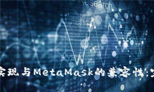 如何在WebView中实现与MetaMask的兼容性：完整指南和最佳实践