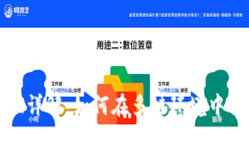 小狐钱包公链切换详解：如何在多链环境中便捷管理数字资产