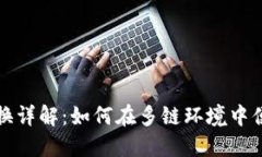 小狐钱包公链切换详解：如何在多链环境中便捷