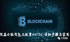  如何在小狐钱包上配置MATIC：详细步骤与实用指