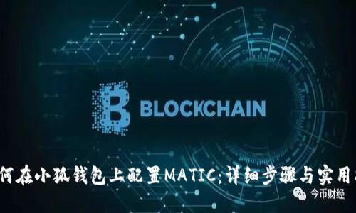  如何在小狐钱包上配置MATIC：详细步骤与实用指南