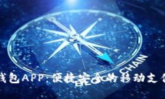 小狐电子钱包APP：便捷安全的移动支付解决方案