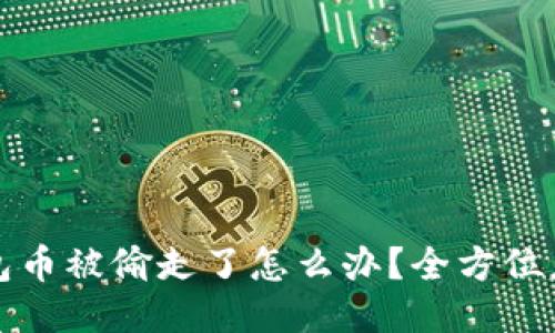 小狐钱包币被偷走了怎么办？全方位应对指南