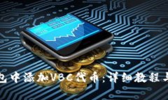 如何在小狐钱包中添加VBC代币：详细教程与常见