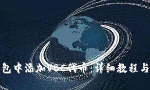 如何在小狐钱包中添加VBC代币：详细教程与常见问题解答
