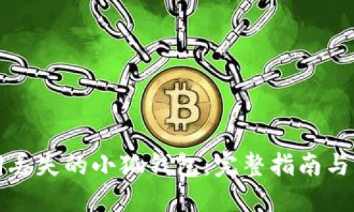 如何找回丢失的小狐钱包：完整指南与解决方案