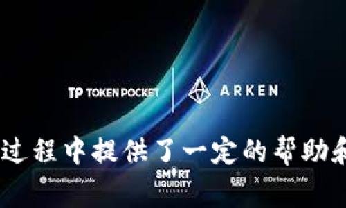   如何重置小狐钱包（Xiaohu Wallet）？详细步骤与常见问题解答 / 

 guanjianci 小狐钱包, 重置小狐钱包, 如何重置, 钱包故障 /guanjianci 

在数字货币和区块链技术日益普及的今天，钱包作为数字资产管理的工具，受到越来越多用户的关注。小狐钱包（Xiaohu Wallet）因其界面友好、使用方便，受到众多用户的喜爱。然而，使用过程中难免会遇到一些问题，比如账户被锁定、密码忘记等情况，这时用户可能需要重置小狐钱包。本文将详细介绍如何重置小狐钱包，并解答一些相关问题。

什么是小狐钱包？
小狐钱包是一款集成了多种数字货币管理功能的钱包应用。它不仅支持常见的比特币（Bitcoin）、以太坊（Ethereum）等主流数字货币，还支持一些小众币种。用户可以在小狐钱包中方便地进行充值、提现、交易和资产管理。同时，小狐钱包注重用户的隐私保护和数据安全，其多重安全保障措施，使得用户的资产相对安全。

为什么需要重置小狐钱包？
有多种原因可能导致用户需要重置小狐钱包。以下是几个常见的情况：
ul
listrong忘记密码：/strong用户在使用小狐钱包时，可能会忘记账户的登录密码。此时需要通过重置密码的方式恢复账户的访问权限。/li
listrong账户被锁定：/strong由于连续输入错误的密码，可能会导致账户被暂时锁定，这时需要重置账户状态。/li
listrong软件故障：/strong在使用小狐钱包的过程中，如果出现软件故障，比如闪退、无法启动等问题，重置钱包可能是解决方案之一。/li
/ul

如何重置小狐钱包？
重置小狐钱包的步骤相对简单。以下是详细的操作流程：
ol
listrong备份重要信息：/strong如果用户的数字资产仍然存放在小狐钱包中，在重置之前，建议先备份钱包的私钥、助记词等重要信息。这些信息是用户资产安全的重要保障。/li
listrong卸载小狐钱包应用：/strong在手机或电脑上找到小狐钱包的应用图标，长按并选择“卸载”进行完全卸载。对电脑用户，可以在控制面板中找到小狐钱包进行卸载。/li
listrong重新下载安装：/strong前往小狐钱包的官方网站或应用商店，搜索“小狐钱包”，下载最新版本的应用。确保下载的版本是官方提供的，以避免安全风险。/li
listrong安装并打开应用：/strong下载安装完成后，点击应用图标进入小狐钱包。在启动界面出现后，选择“我已备份”或“恢复钱包”选项。/li
listrong输入备份信息：/strong根据提示输入备份的私钥或助记词，完成身份验证。如果重置的是新账户，可以直接设置新密码。/li
listrong配置安全选项：/strong在登录后，按照提示设置安全选项，比如手势密码、指纹验证等，以确保账户的安全性。/li
listrong恢复资产：/strong如果是通过助记词或私钥恢复的钱包，用户需要在恢复完成后检查自己的资产是否完整，确保资产能够正常使用。/li
/ol

重置小狐钱包后有哪些注意事项？
重置小狐钱包后，用户需要注意以下事项：
ul
listrong确保信息安全：/strong在重置过程中，一定要保护好自己的私钥和助记词，这些信息一旦泄露，可能导致数字资产被盗。/li
listrong定期备份：/strong经常备份钱包数据，特别是在进行大额交易之前。用户可以选择将信息备份到安全的地方，如外部硬盘或安全的云存储服务。/li
listrong保持软件更新：/strong及时更新小狐钱包应用，以获得最新的安全补丁和功能。这可以减少软件故障的发生。/li
listrong关注官方公告：/strong定期查看小狐钱包的官方公告或社交媒体，获取有关钱包安全、功能更新的最新信息。/li
/ul

常见问题解答

1. 小狐钱包的助记词丢失怎么办？
助记词是一组由随机词汇组成的短语，通常由12到24个单词构成。助记词是用户恢复钱包及其资产的唯一途径，因此一旦丢失，用户将无法再找回钱包中的资产。对于助记词的丢失，用户可以尝试以下几种方法：
ul
listrong回忆备份过程：/strong尝试回忆自己当时是如何备份助记词的，有没有记录在某处，或者发送给朋友的信息。/li
listrong查找印刷物：/strong如果在备份时，将助记词写在纸上或打印出来，用户可以尝试查找这些纸质文件。/li
listrong利用设备恢复：/strong如果用户在不同的设备上安装过小狐钱包，可能可以通过其他设备的备份找到助记词。/li
listrong谨慎使用恢复工具：/strong网络上有一些声称能够恢复助记词的工具，但很多都是骗局或钓鱼网站。因此，用户在使用任何工具时需格外小心，确保是可信的来源。/li
/ul
总之，丢失助记词几乎是不可逆的，对于用户来说，提前备份是非常重要的。建议每位小狐钱包用户在创建钱包时，就将助记词妥善保存，以防未来的丢失。

2. 如何提高小狐钱包的安全性？
钱包安全性是数字货币用户最关注的问题之一，用户可以通过以下措施来提高小狐钱包的安全性：
ul
listrong使用强密码：/strong创建一个强而复杂的密码，包含字母、数字和特殊字符，并定期更换密码。如果可能，可以使用密码管理器生成和存储密码。/li
listrong启用双重验证：/strong如果小狐钱包提供双重验证功能，务必将其打开。通过短信验证码、电子邮件或身份验证应用进行额外的安全保护。/li
listrong避免公共网络：/strong在使用小狐钱包时，尽量避免连接公共Wi-Fi网络，以免网络不安全导致信息被截获。/li
listrong定期检查账户活动：/strong定期查看钱包的交易记录，监控是否有异常交易，及时发现潜在的安全问题。/li
listrong小心点击链接：/strong在收到与小狐钱包相关的邮件或消息时，要时刻保持警惕，避免点击未知来源的链接，以防钓鱼攻击。/li
/ul
通过以上措施，用户能够提高小狐钱包的安全性，保护自己的数字资产不受到损失。

3. 重置小狐钱包后能否找回丢失的资产？
重置小狐钱包主要是为了恢复访问权限以及解决软件故障。重置后，用户的资产能否找回，取决于用户是否妥善备份了助记词及私钥。如果在重置过程中，用户使用了助记词或私钥来恢复钱包，资产是可以找回的。
ul
listrong恢复成功：/strong如果用户在重置后成功输入了助记词或私钥，钱包将恢复到之前的状态，所有资产将完好无损地显示在新的钱包界面中。/li
listrong资产丢失的风险：/strong如果重置过程中，用户未能完整备份助记词或私钥，那么重置后将无法找回丢失的资产。这是因为钱包的核心数据都依赖于助记词和私钥来生成。/li
listrong推荐备份：/strong虽然恢复的过程相对简单，但因安全原因，始终建议用户定期备份钱包信息，以防不可预见的情况。/li
/ul
因此，重置小狐钱包并不直接导致资产丢失，但用户必须确保自身有安全和完整的备份信息。

4. 小狐钱包的客服电话是否可靠？
小狐钱包作为一款热门的数字钱包应用，通常会提供客服电话或在线支持以帮助用户解答问题和解决故障。根据用户的反馈，以下是关于小狐钱包客服电话的一些信息：
ul
listrong官方支持：/strong确保拨打的是小狐钱包官方提供的客服电话，而不是从其他渠道获取的号码，以避免可能的诈骗。/li
listrong响应时间：/strong根据一定的用户反馈，官方客服电话的响应时间可能有所不同。在高峰期，客服可能会有一定的等待时间。/li
listrong专业性：/strong大部分情况下，客服会给出专业的技术支持和帮助。但在较为复杂的问题上，可能需要将问题上报至更高级别的技术团队处理。/li
listrong文档支持：/strong部分问题或许更适合通过查看官方的常见问题解答页面或用户手册来处理。/li
/ul
总之，小狐钱包的客服电话通常较为可靠，建议用户遇到问题时，可以通过官方途径联系获得帮助。

5. 小狐钱包是否支持多种语言？
小狐钱包为满足不同用户的需求，通常会支持多种语言版本。这个功能的存在，旨在提供更好的用户体验，以下是相关信息：
ul
listrong界面语言切换：/strong用户可以在设置中找到语言选项，按照自己的需求切换到适合的语言。这对于非中文用户十分重要，可以让他们更好地理解操作步骤和技术细节。/li
listrong支持的语言：/strong除了中文，很多数字钱包应用通常会支持英语、法语等多种语言，但具体的支持语言需要以小狐钱包的官方信息为准。/li
listrong后续计划：/strong小狐钱包如果未来推出多个地区市场的版本，可能会自然扩展其语言设置，以更好地服务于全球用户。/li
/ul
使用时，如果用户未能找到适合自己语言的选项，可以通过寻找第三方帮助进行本地化支持。

6. 小狐钱包如何进行数字货币交易？
小狐钱包提供了简单直观的数字货币交易功能，用户可以通过以下步骤进行交易：
ol
listrong登录小狐钱包：/strong通过输入你的账户和密码，登录到小狐钱包界面。/li
listrong选择交易类型：/strong根据需要选择“购买”或“出售”。如果需要买入数字货币，选择“购买”并输入购买数量。/li
listrong选择支付方式：/strong小狐钱包通常支持多种支付方式，用户需要选择合适的支付手段，包括银行卡、信用卡或其他支付平台（如支付宝、微信支付）进行购买。/li
listrong确认交易信息：/strong仔细检查交易的金额、手续费等细节，确保无误后确认交易。/li
listrong完成交易：/strong提交交易申请，系统将自动处理，交易完成后，相关的数字资产将显示在用户的钱包里。/li
listrong查看交易记录：/strong交易完成后，用户可在“交易记录”页面查看所有历史交易，确保进展符合预期。/li
/ol
总之，小狐钱包的交易功能非常便捷，用户可以轻松实现资产变换和管理，但在交易时一定要谨慎操作，以确保资产安全。

综上所述，重置小狐钱包可能是解决一些问题的有效途径，但用户在进行此操作前应了解其重要性以及相关注意事项。希望本篇文章对小狐钱包的用户在使用过程中提供了一定的帮助和指导，不论是在重置钱包时还是在使用其他功能时，安全始终是第一位的。