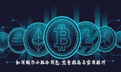 如何制作小狐冷钱包：完