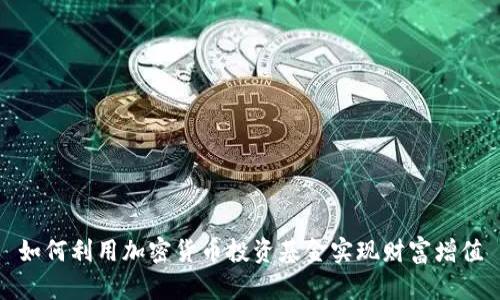 如何利用加密货币投资基金实现财富增值