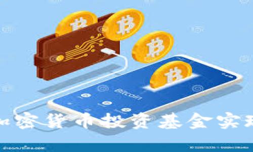 如何利用加密货币投资基金实现财富增值