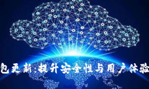 加密货币钱包更新：提升安全性与用户体验的全新升级
