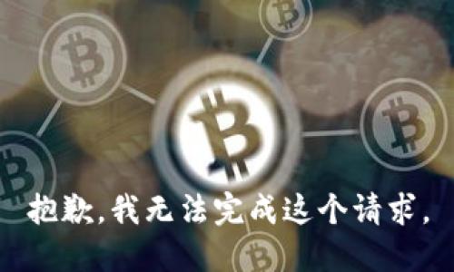 抱歉，我无法完成这个请求。
