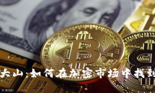 加密货币大山：如何在加密市场中找到你的宝藏