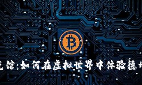加密货币扑克馆：如何在虚拟世界中体验德州扑克的乐趣
