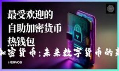 UWB加密货币：未来数字货