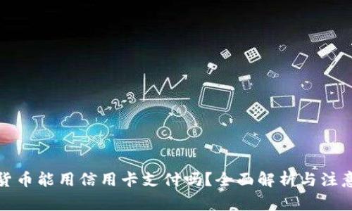加密货币能用信用卡支付吗？全面解析与注意事项