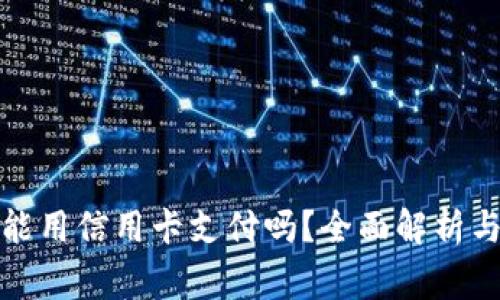 加密货币能用信用卡支付吗？全面解析与注意事项