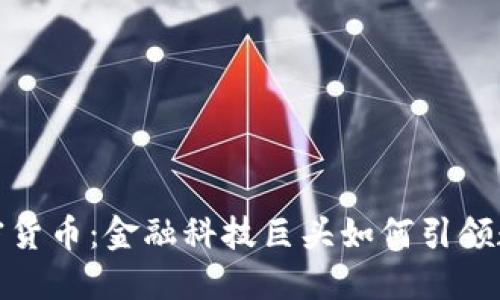 硅谷银行与加密货币：金融科技巨头如何引领数字资产新时代