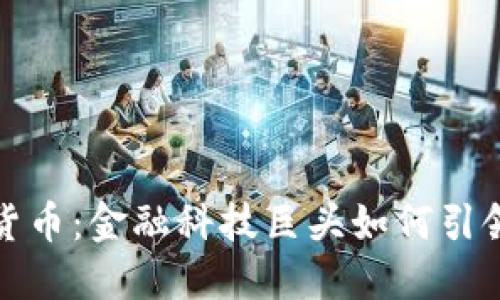 硅谷银行与加密货币：金融科技巨头如何引领数字资产新时代