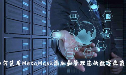 如何使用MetaMask添加和管理您的数字收藏品