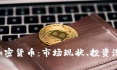 全面解析IDG加密货币：市
