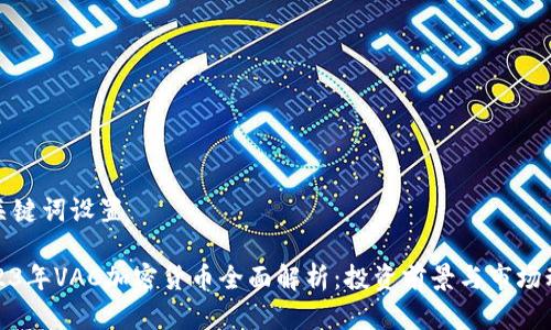 和关键词设置

2023年VAC加密货币全面解析：投资前景与市场动态