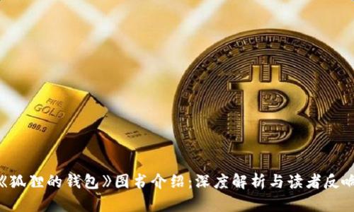 《狐狸的钱包》图书介绍：深度解析与读者反响