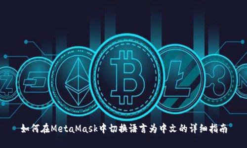 如何在MetaMask中切换语言为中文的详细指南
