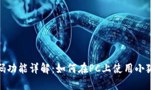 小狐钱包电脑端扫码功能详解：如何在PC上使用小狐钱包进行扫码支付