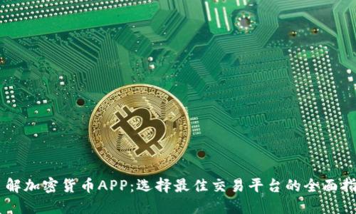 了解加密货币APP：选择最佳交易平台的全面指南