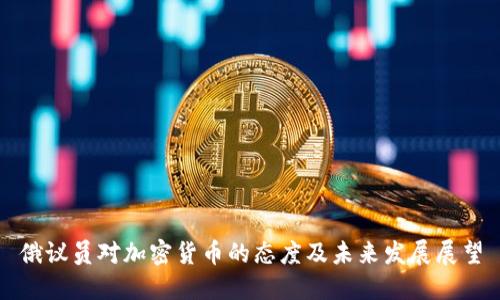 俄议员对加密货币的态度及未来发展展望