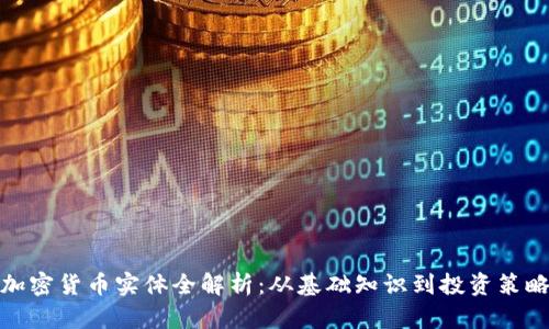 加密货币实体全解析：从基础知识到投资策略