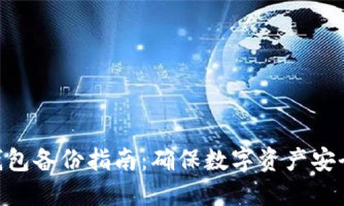 MetaMask钱包备份指南：确保数字资产安全的全面教程