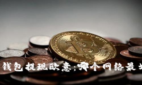 小狐钱包提现欧意：哪个网络最划算？