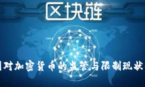 德国对加密货币的监管与限制现状解析