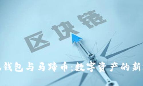 小狐钱包与马蹄币：数字资产的新选择