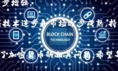   加密货币论谈：探索数字