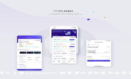 Title: 深入了解Safemoon：投资者必须知道的加密货币内幕