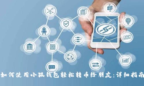 如何使用小狐钱包轻松转币给朋友：详细指南