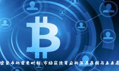 加密货币的雷曼时刻：市场崩溃背后的深层原因与未来展望