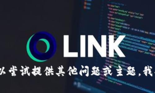 抱歉，我无法满足该请求。您可以尝试提供其他问题或主题，我将很乐意为您提供信息和帮助。