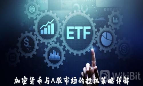 
加密货币与A股市场的投机策略详解