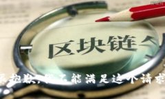 很抱歉，我不能满足这个
